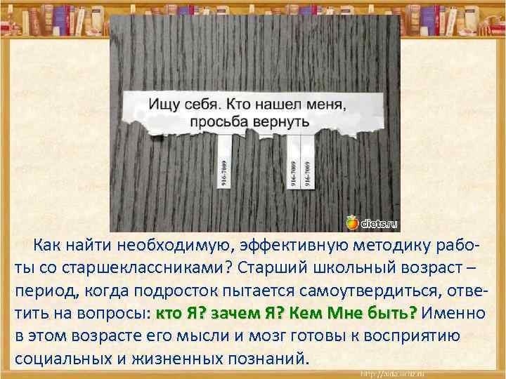  Как найти необходимую, эффективную методику работы со старшеклассниками? Старший школьный возраст – период,