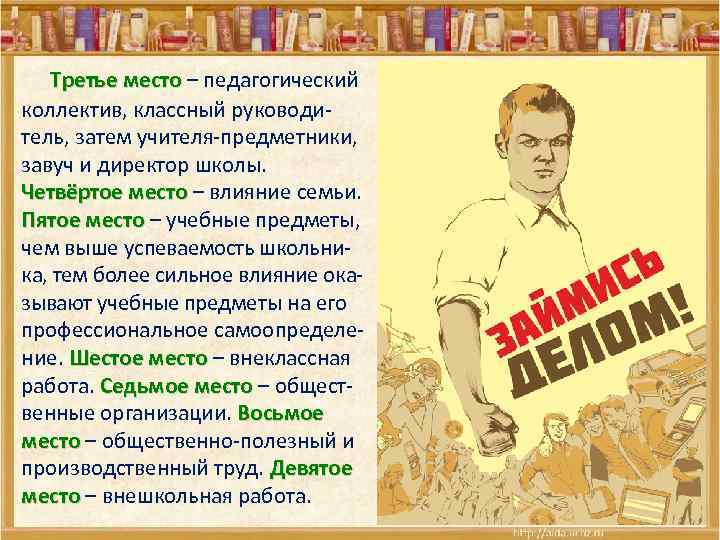  Третье место – педагогический коллектив, классный руководитель, затем учителя-предметники, завуч и директор школы.