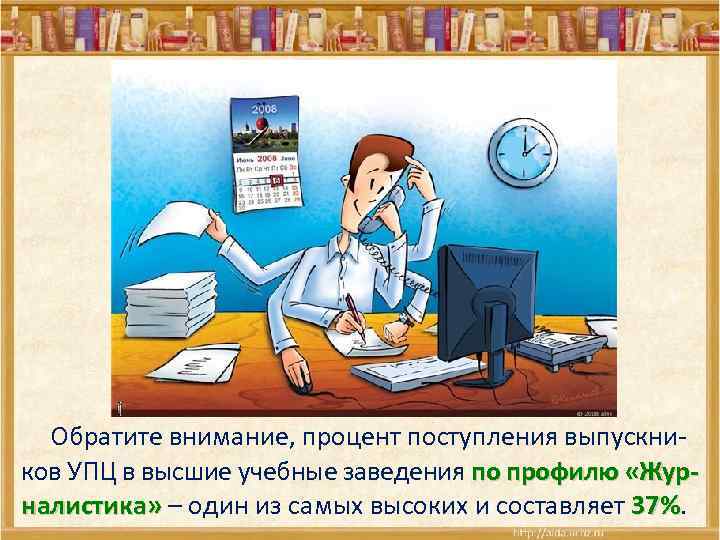  Обратите внимание, процент поступления выпускни- ков УПЦ в высшие учебные заведения по профилю