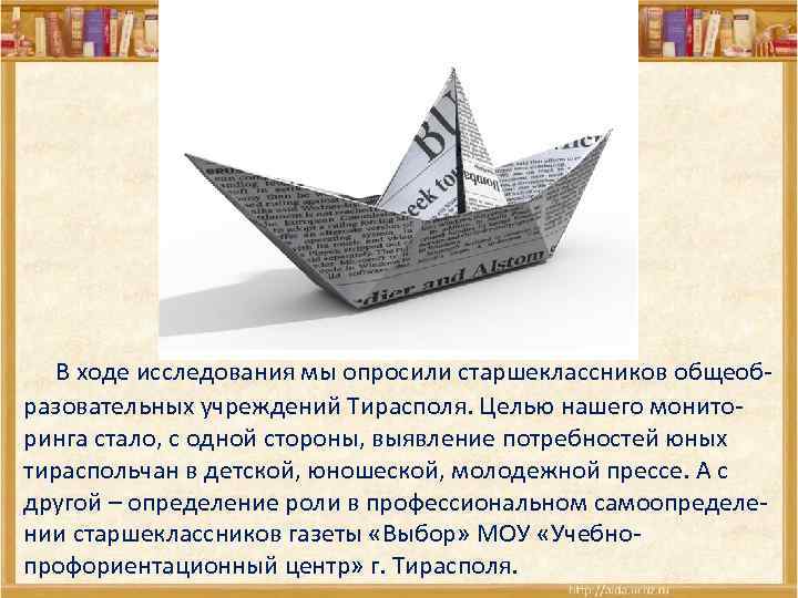  В ходе исследования мы опросили старшеклассников общеобразовательных учреждений Тирасполя. Целью нашего мониторинга стало,