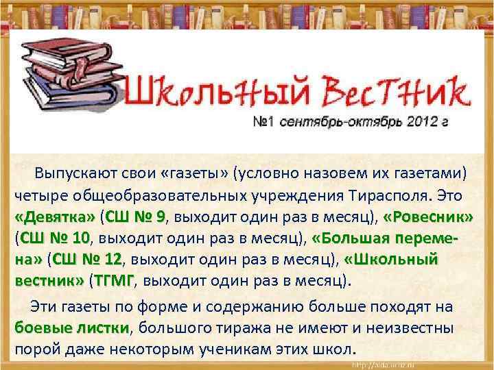  Выпускают свои «газеты» (условно назовем их газетами) четыре общеобразовательных учреждения Тирасполя. Это «Девятка»