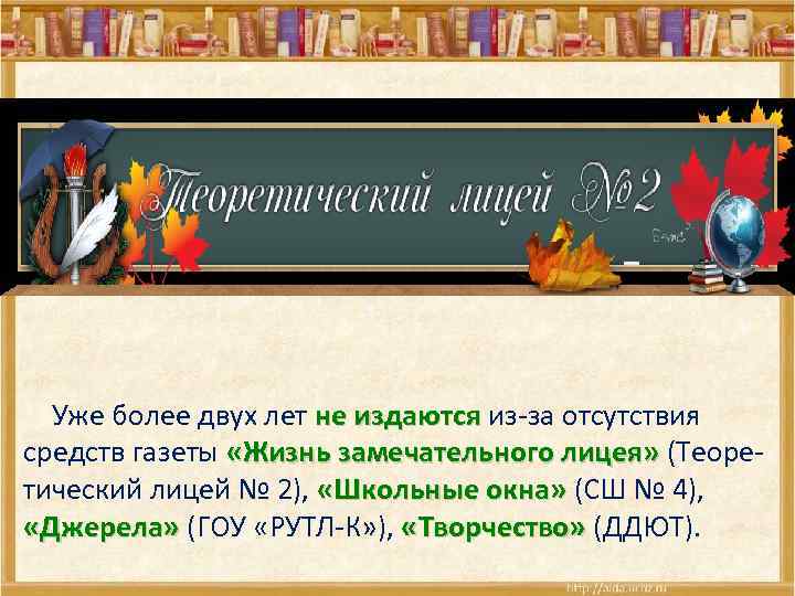  Уже более двух лет не издаются из-за отсутствия издаются средств газеты «Жизнь замечательного