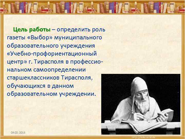  Цель работы – определить роль газеты «Выбор» муниципального образовательного учреждения «Учебно-профориентационный центр» г.