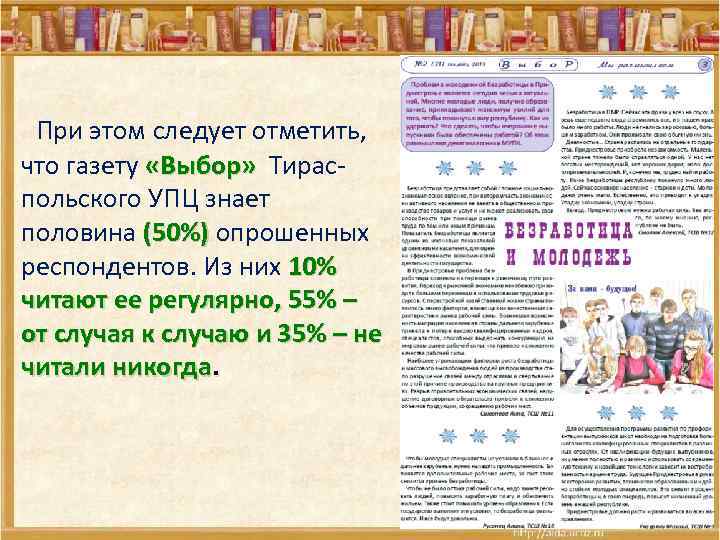  При этом следует отметить, что газету «Выбор» Тирас. Выбор» польского УПЦ знает половина