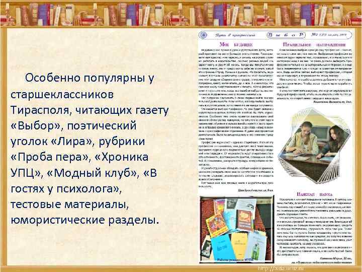  Особенно популярны у старшеклассников Тирасполя, читающих газету «Выбор» , поэтический уголок «Лира» ,