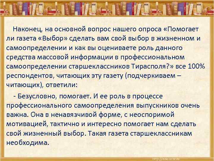  Наконец, на основной вопрос нашего опроса «Помогает ли газета «Выбор» сделать вам свой