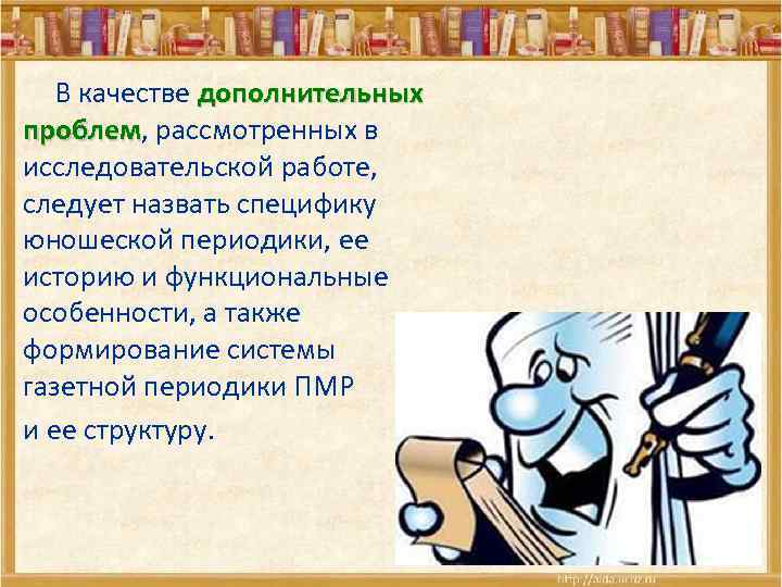  В качестве дополнительных проблем, рассмотренных в проблем исследовательской работе, следует назвать специфику юношеской