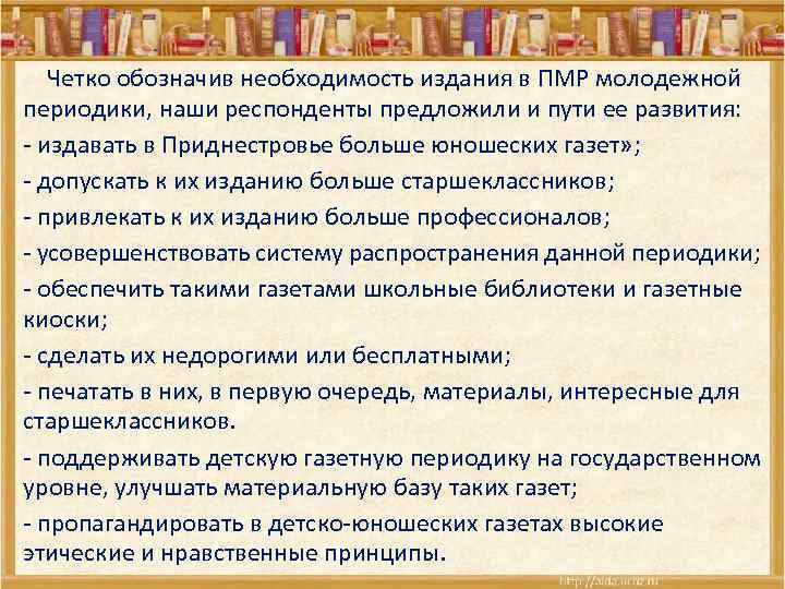  Четко обозначив необходимость издания в ПМР молодежной периодики, наши респонденты предложили и пути