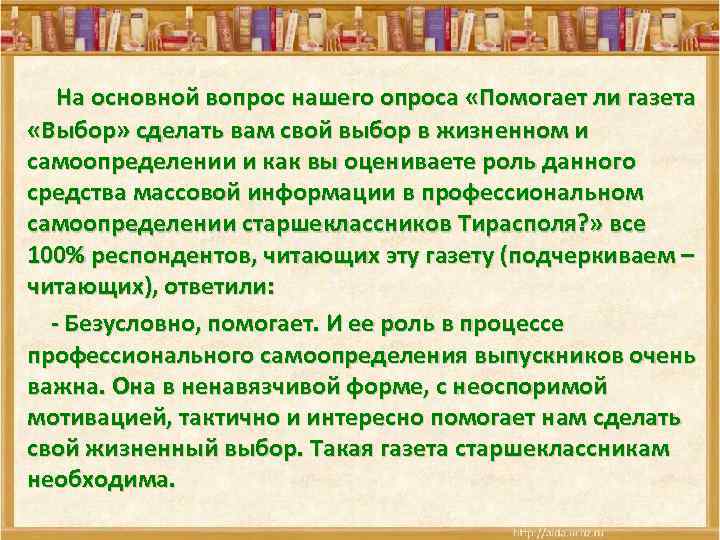  На основной вопрос нашего опроса «Помогает ли газета «Выбор» сделать вам свой выбор