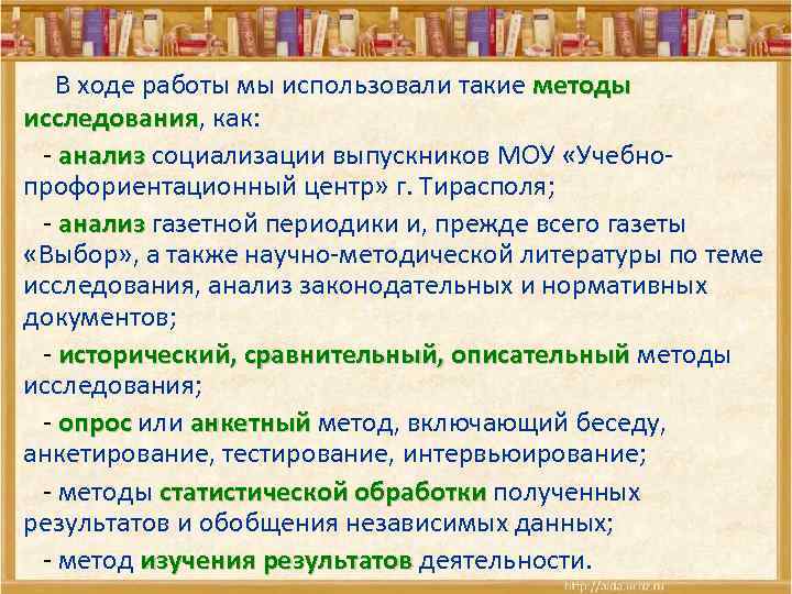  В ходе работы мы использовали такие методы исследования, как: исследования - анализ социализации