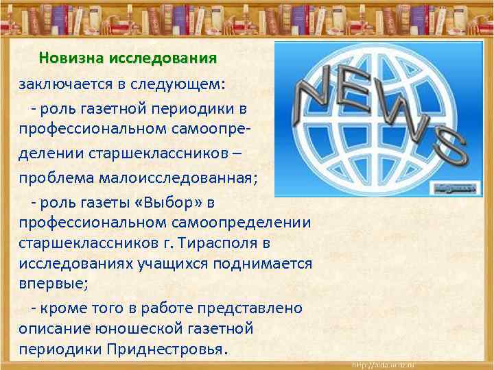 Новизна исследования заключается в следующем: - роль газетной периодики в профессиональном самоопределении старшеклассников –