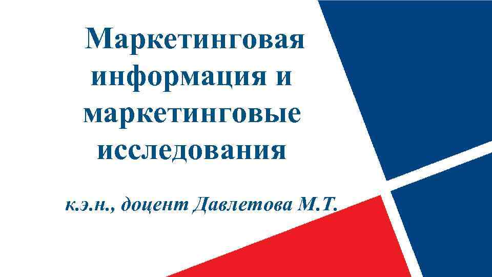 Маркетинговая информация и маркетинговые исследования к. э. н. , доцент Давлетова М. Т. 