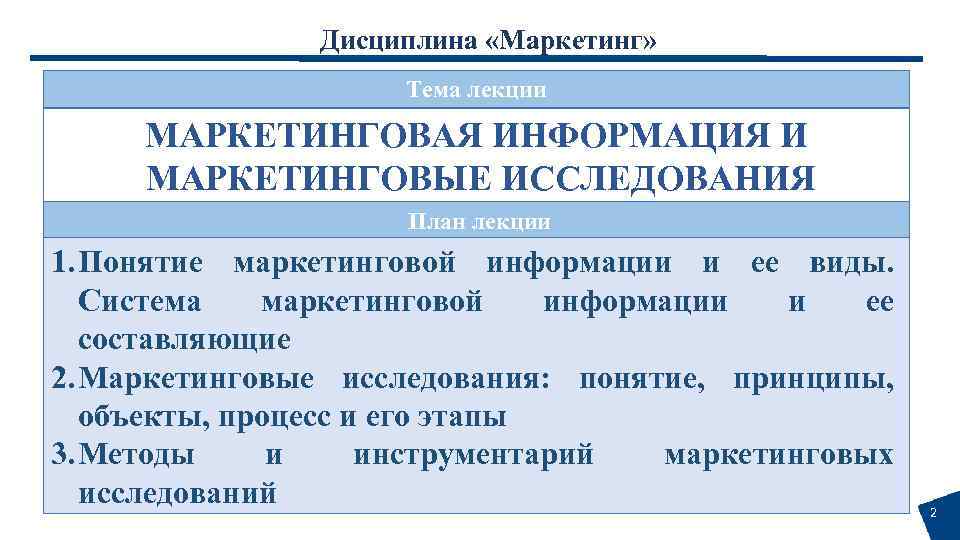 Дисциплина «Маркетинг» Тема лекции МАРКЕТИНГОВАЯ ИНФОРМАЦИЯ И МАРКЕТИНГОВЫЕ ИССЛЕДОВАНИЯ План лекции 1. Понятие маркетинговой