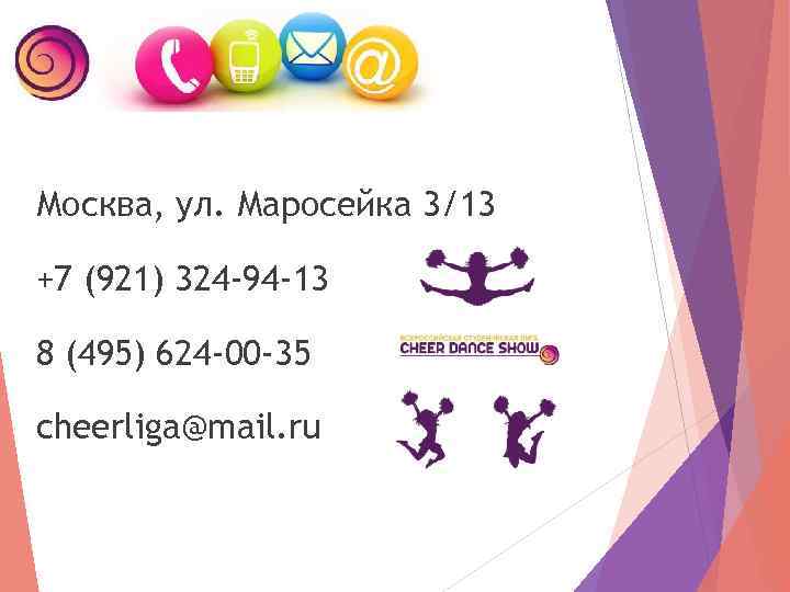 Москва, ул. Маросейка 3/13 +7 (921) 324 -94 -13 8 (495) 624 -00 -35