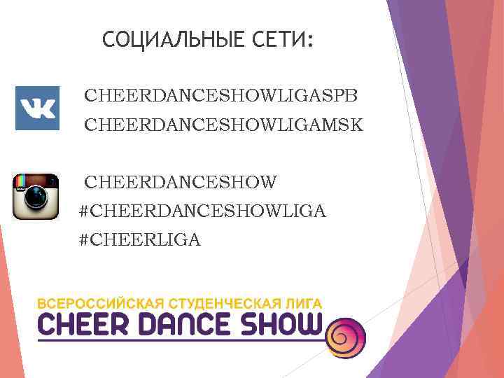 СОЦИАЛЬНЫЕ СЕТИ: CHEERDANCESHOWLIGASPB CHEERDANCESHOWLIGAMSK CHEERDANCESHOW #CHEERDANCESHOWLIGA #CHEERLIGA 