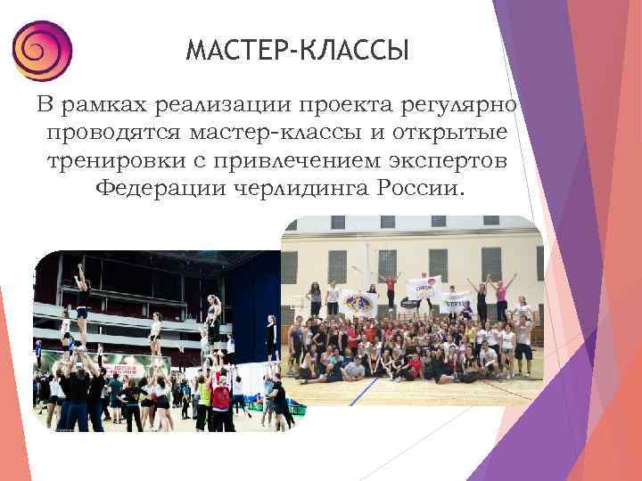 МАСТЕР-КЛАССЫ В рамках реализации проекта регулярно проводятся мастер-классы и открытые тренировки с привлечением экспертов