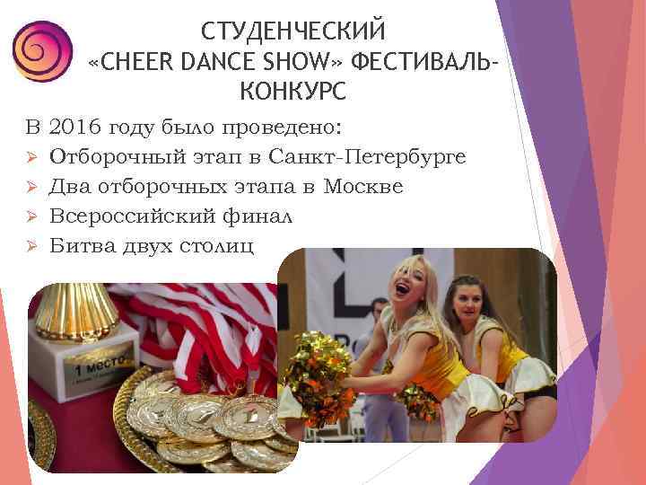 СТУДЕНЧЕСКИЙ «CHEER DANCE SHOW» ФЕСТИВАЛЬКОНКУРС В 2016 году было проведено: Ø Отборочный этап в