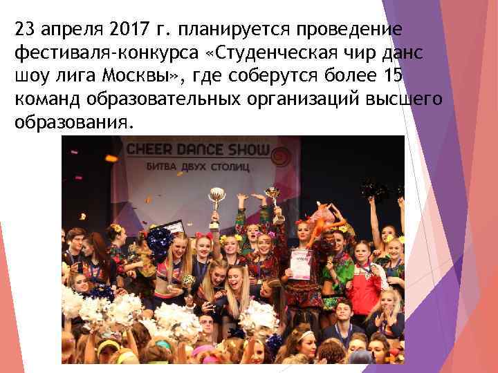 23 апреля 2017 г. планируется проведение фестиваля-конкурса «Студенческая чир данс шоу лига Москвы» ,