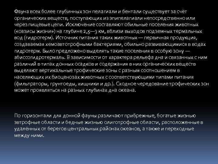 Фауна всех более глубинных зон пелагиали и бентали существует за счёт органических веществ, поступающих
