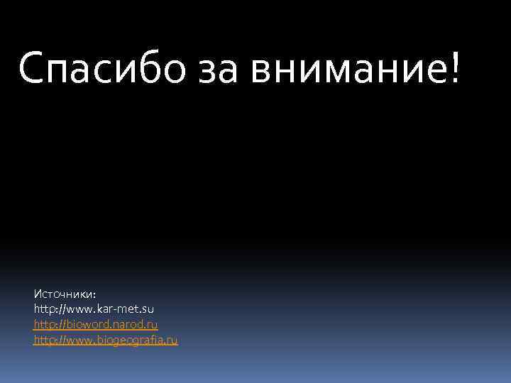 Спасибо за внимание! Источники: http: //www. kar-met. su http: //bioword. narod. ru http: //www.