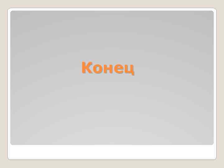 Конец 