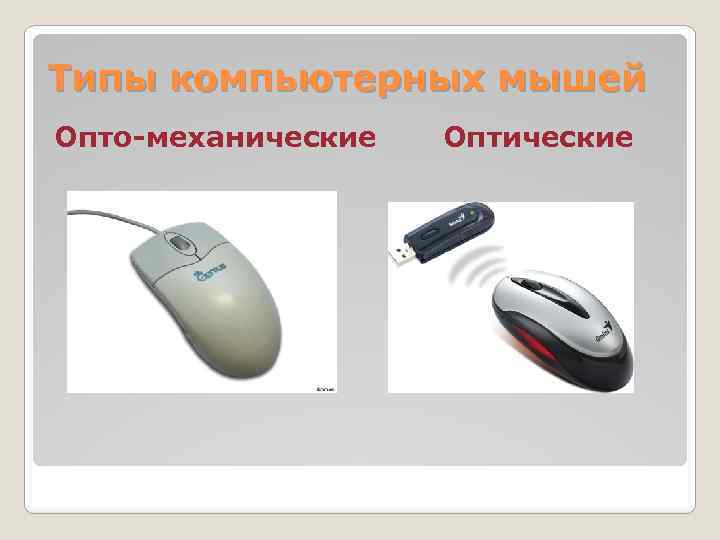 Типы компьютерных мышей Опто-механические Оптические 