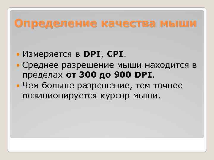 Определение качества мыши Измеряется в DPI, CPI. Среднее разрешение мыши находится в пределах от