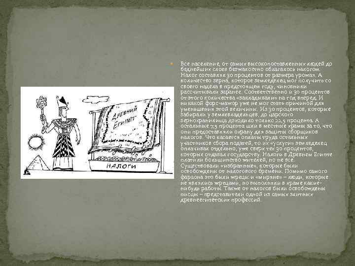  Все население, от самых высокопоставленных людей до беднейших слоев безжалостно облагалось налогом. Налог
