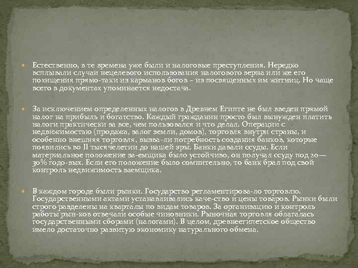  Естественно, в те времена уже были и налоговые преступления. Нередко всплывали случаи нецелевого