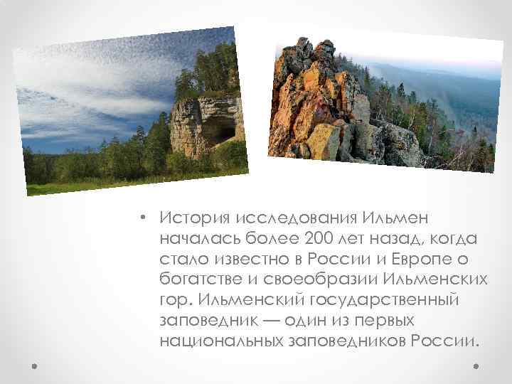  • История исследования Ильмен началась более 200 лет назад, когда стало известно в