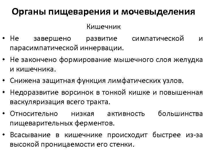 Органы пищеварения и мочевыделения • • • Кишечник Не завершено развитие симпатической и парасимпатической