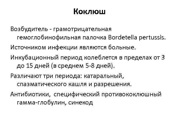 Коклюш Возбудитель грамотрицательная гемоглобинофильная палочка Bordetella pertussis. Источником инфекции являются больные. Инкубационный период колеблется