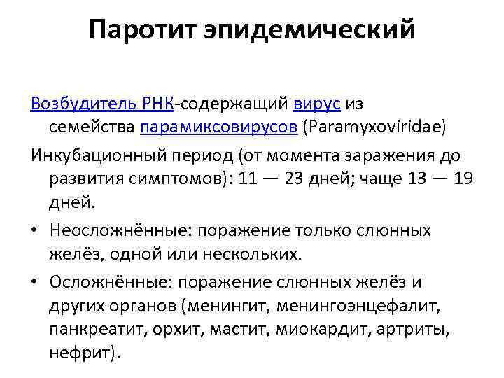 Паротит эпидемический Возбудитель РНК содержащий вирус из семейства парамиксовирусов (Paramyxoviridae) Инкубационный период (от момента