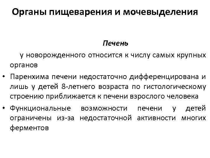 Органы пищеварения и мочевыделения Печень у новорожденного относится к числу самых крупных органов •