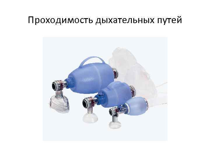 Проходимость дыхательных путей 