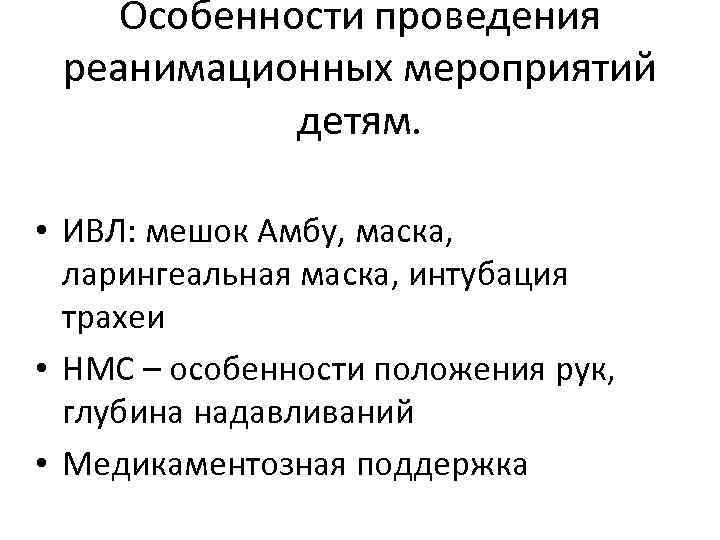 Особенности проведения реанимационных мероприятий детям. • ИВЛ: мешок Амбу, маска, ларингеальная маска, интубация трахеи