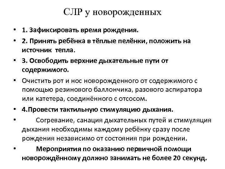 СЛР у новорожденных • 1. Зафиксировать время рождения. • 2. Принять ребёнка в тёплые