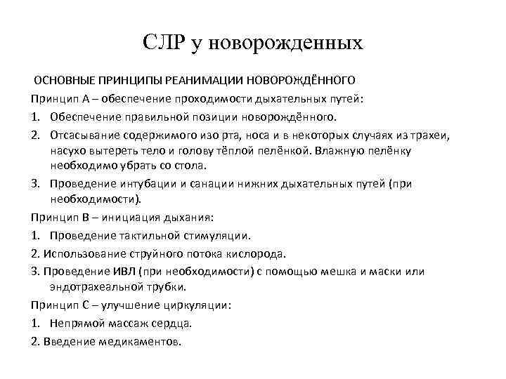 СЛР у новорожденных ОСНОВНЫЕ ПРИНЦИПЫ РЕАНИМАЦИИ НОВОРОЖДЁННОГО Принцип А – обеспечение проходимости дыхательных путей: