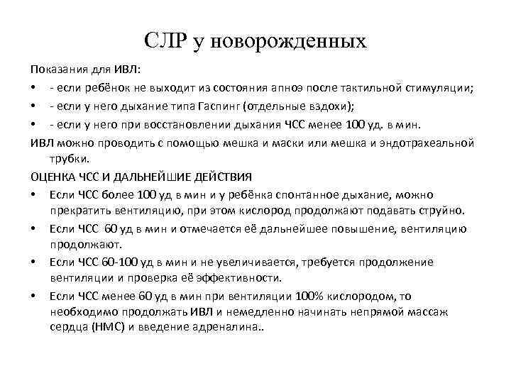 СЛР у новорожденных Показания для ИВЛ: • если ребёнок не выходит из состояния апноэ