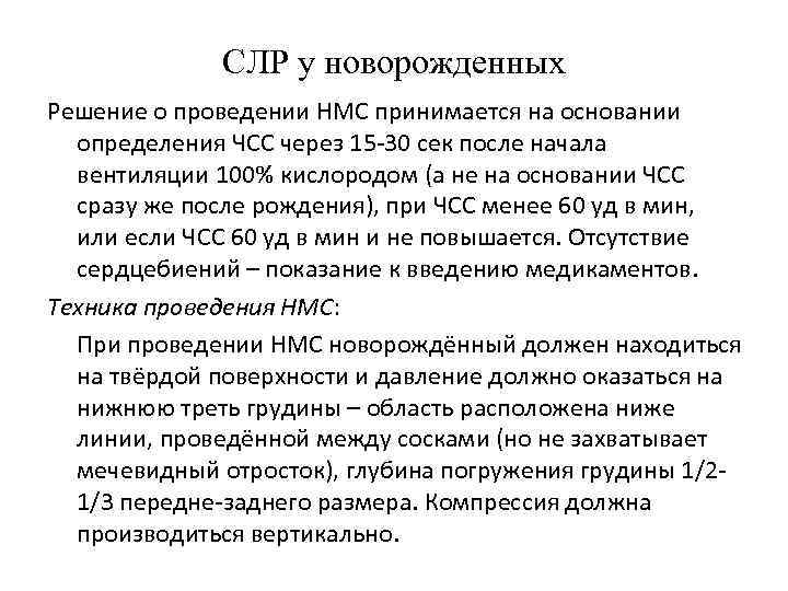 СЛР у новорожденных Решение о проведении НМС принимается на основании определения ЧСС через 15