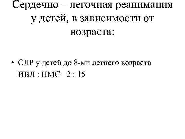 Сердечно – легочная реанимация у детей, в зависимости от возраста: • СЛР у детей