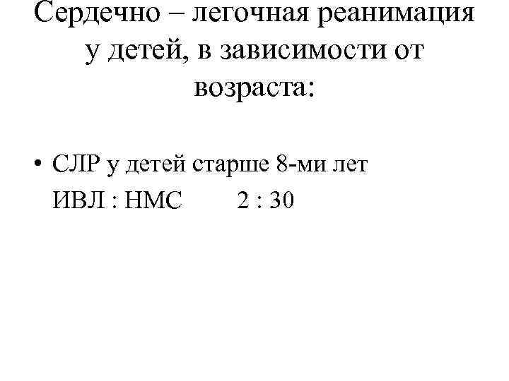 Сердечно – легочная реанимация у детей, в зависимости от возраста: • СЛР у детей