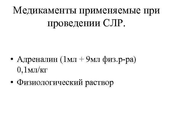 Медикаменты применяемые при проведении СЛР. • Адреналин (1 мл + 9 мл физ. р-ра)