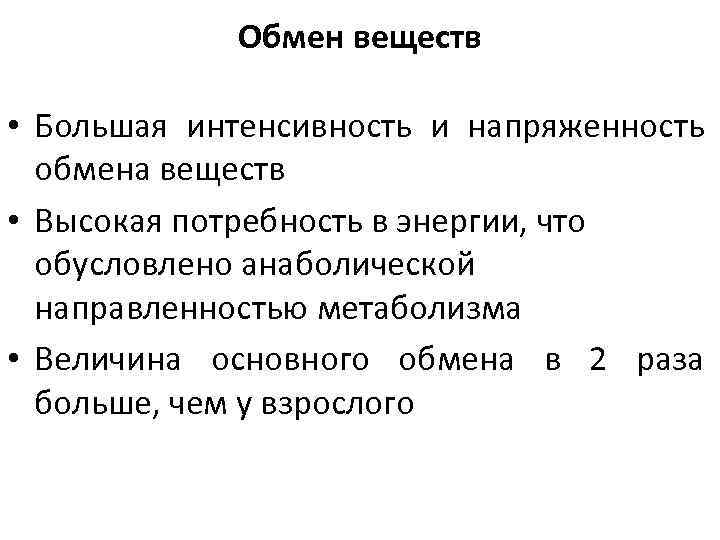 Обмен веществ • Большая интенсивность и напряженность обмена веществ • Высокая потребность в энергии,