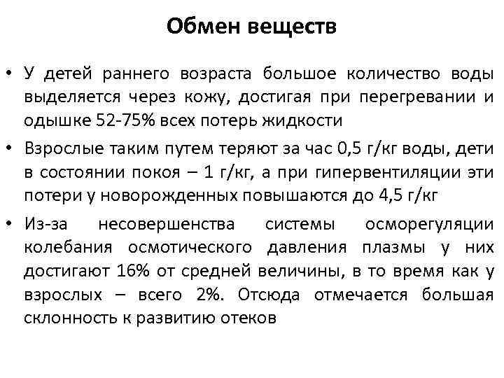 Обмен веществ • У детей раннего возраста большое количество воды выделяется через кожу, достигая