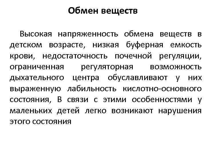 Обмен веществ Высокая напряженность обмена веществ в детском возрасте, низкая буферная емкость крови, недостаточность