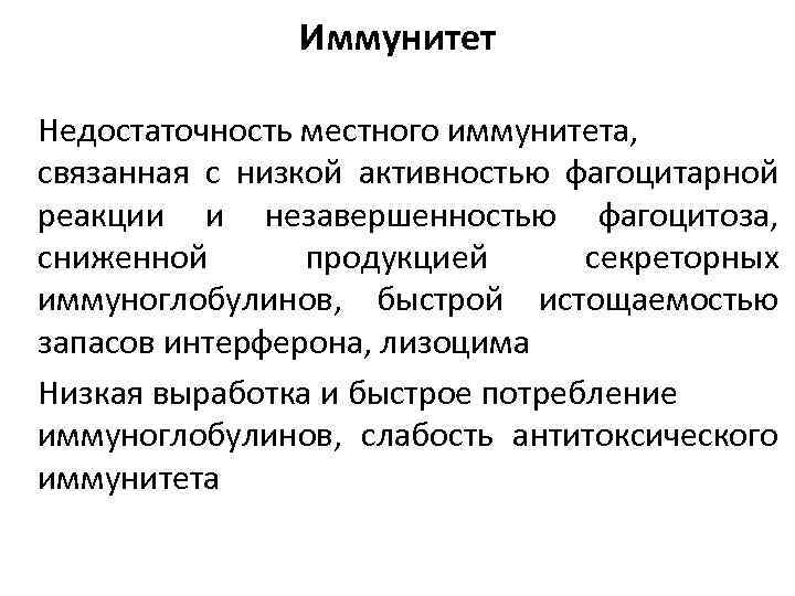 Иммунитет Недостаточность местного иммунитета, связанная с низкой активностью фагоцитарной реакции и незавершенностью фагоцитоза, сниженной