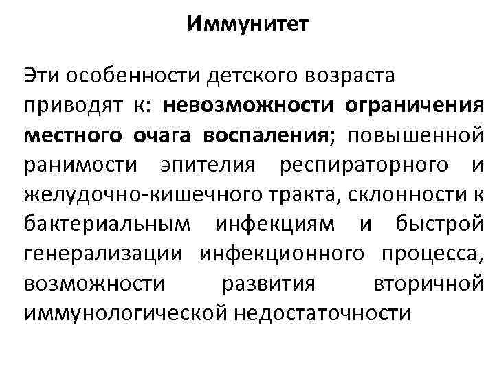 Иммунитет Эти особенности детского возраста приводят к: невозможности ограничения местного очага воспаления; повышенной ранимости