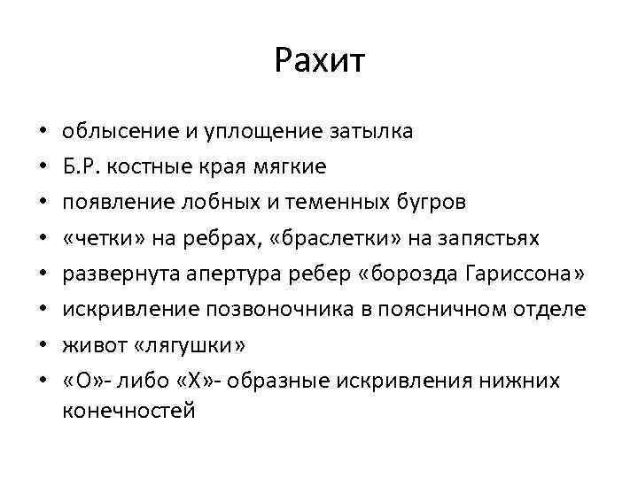 Рахит • • облысение и уплощение затылка Б. Р. костные края мягкие появление лобных