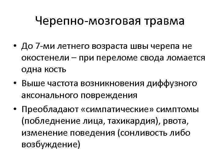 Черепно мозговая травма • До 7 ми летнего возраста швы черепа не окостенели –